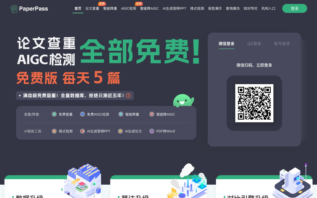 PaperPass论文检测系统