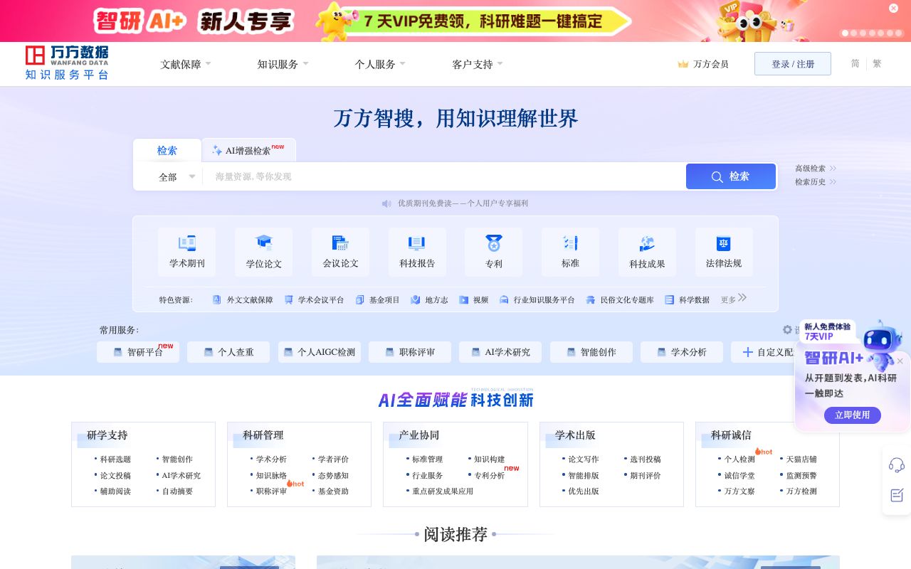 万方数据知识服务平台