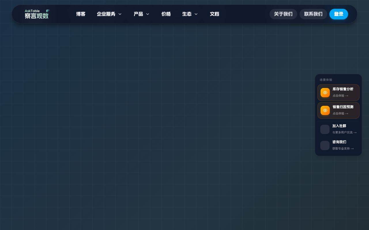 察言观数 AskTable
