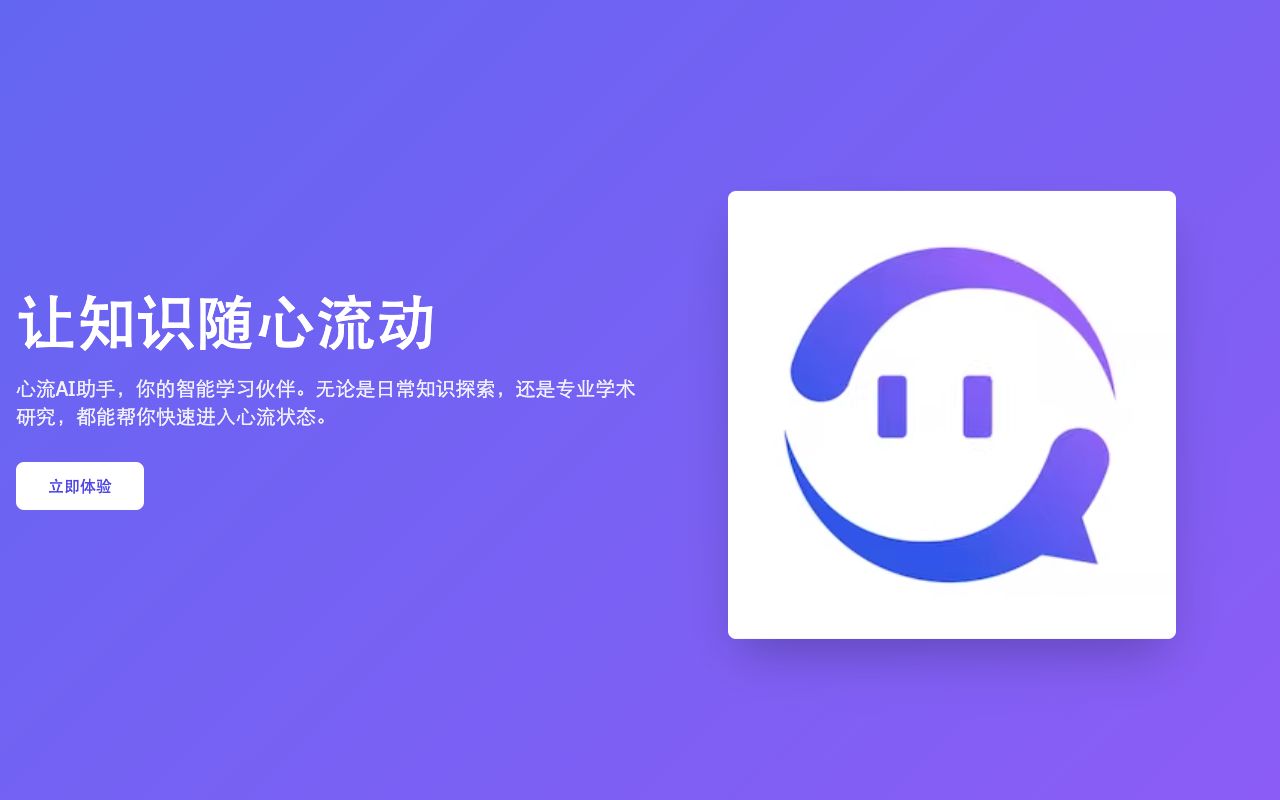 心流AI助手
