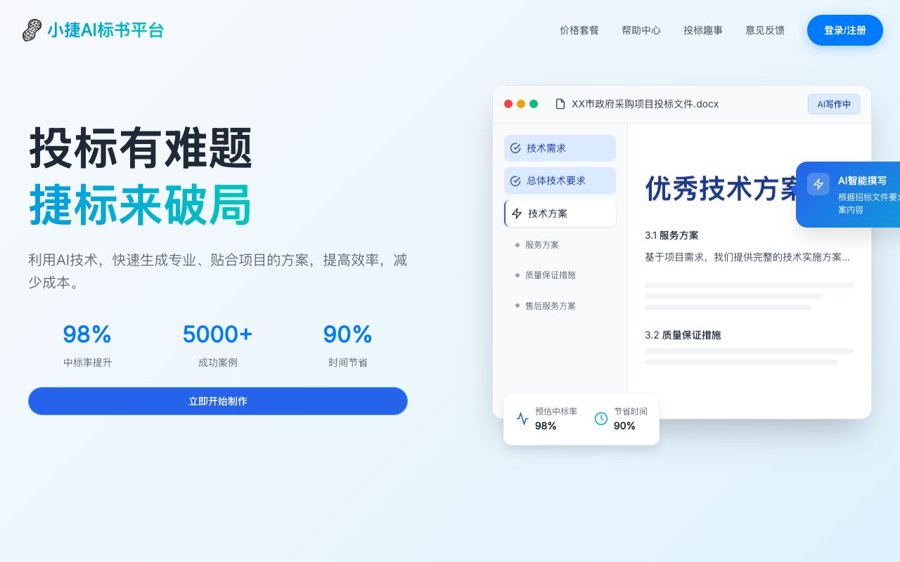 小捷AI标书平台