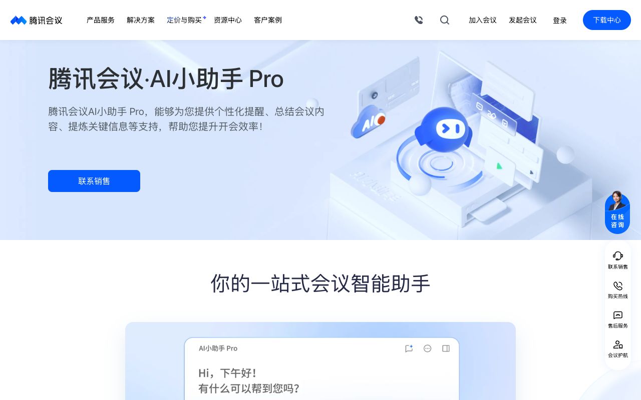 腾讯会议 AI 小助手