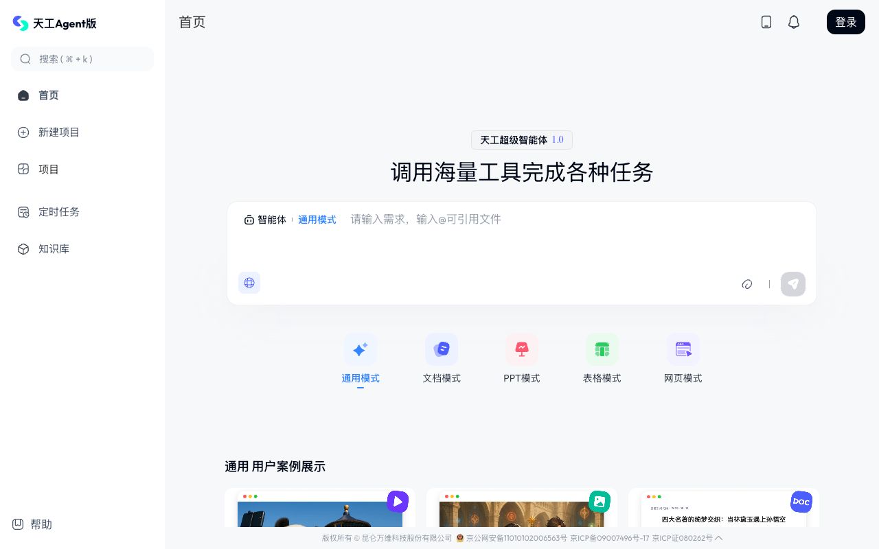 天工超级智能体