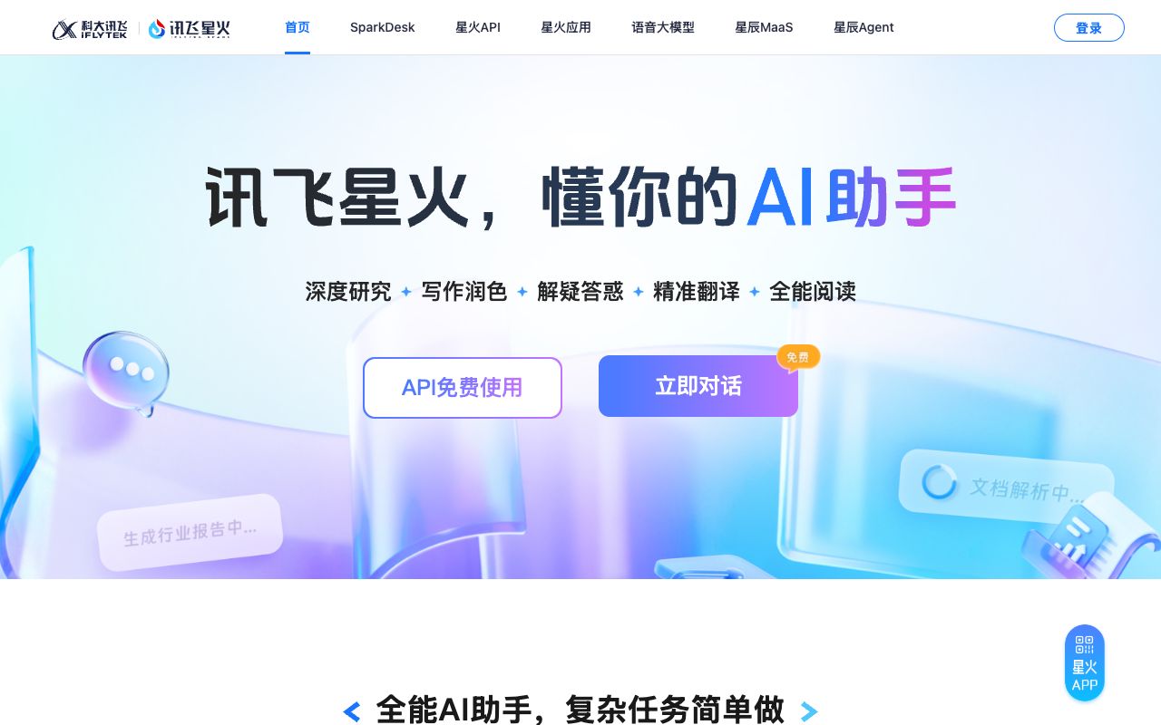 讯飞星火认知大模型