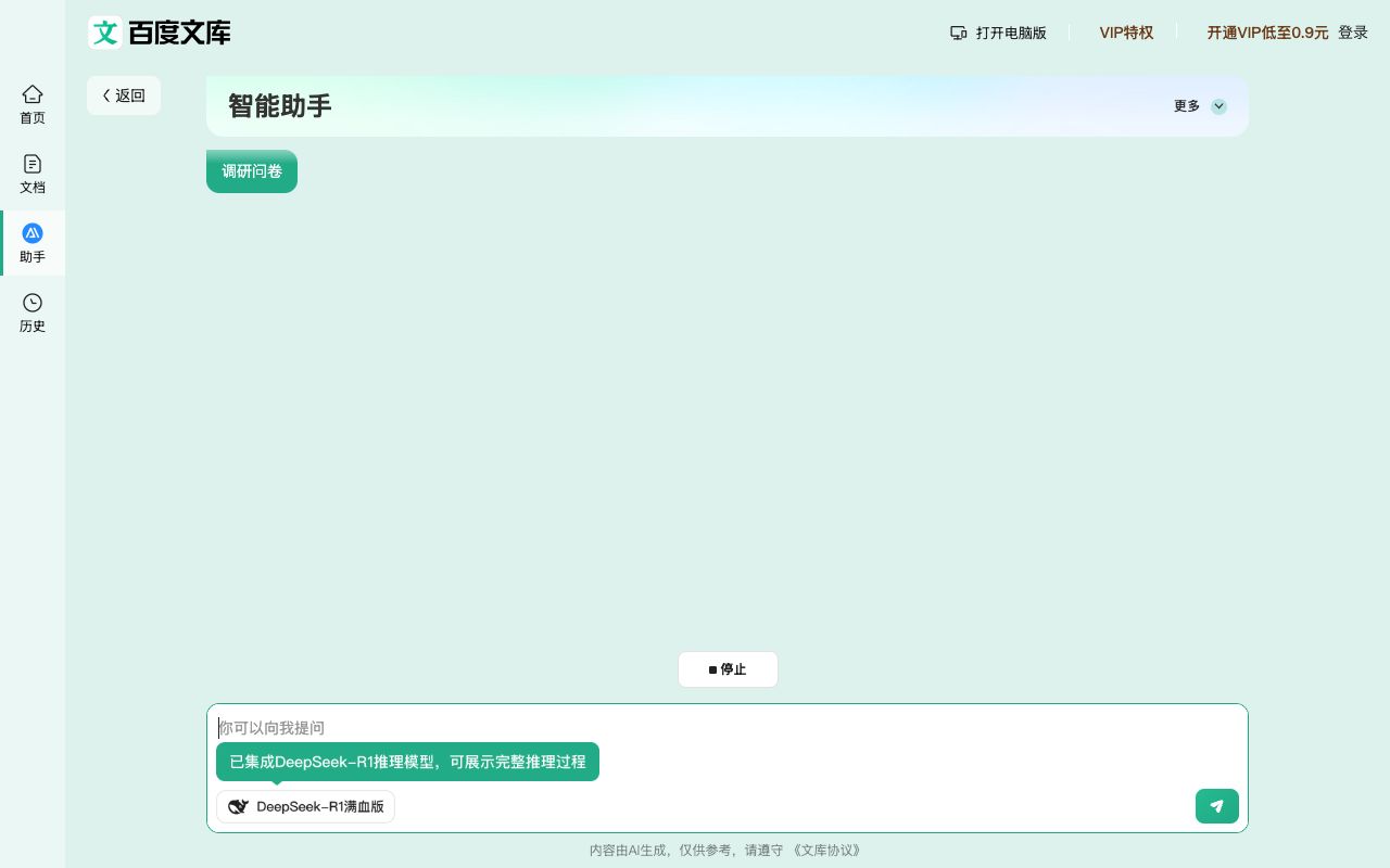 百度文库 AI 助手