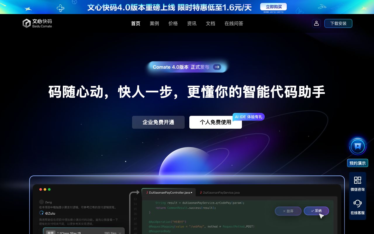 文心快码（Baidu Comate）