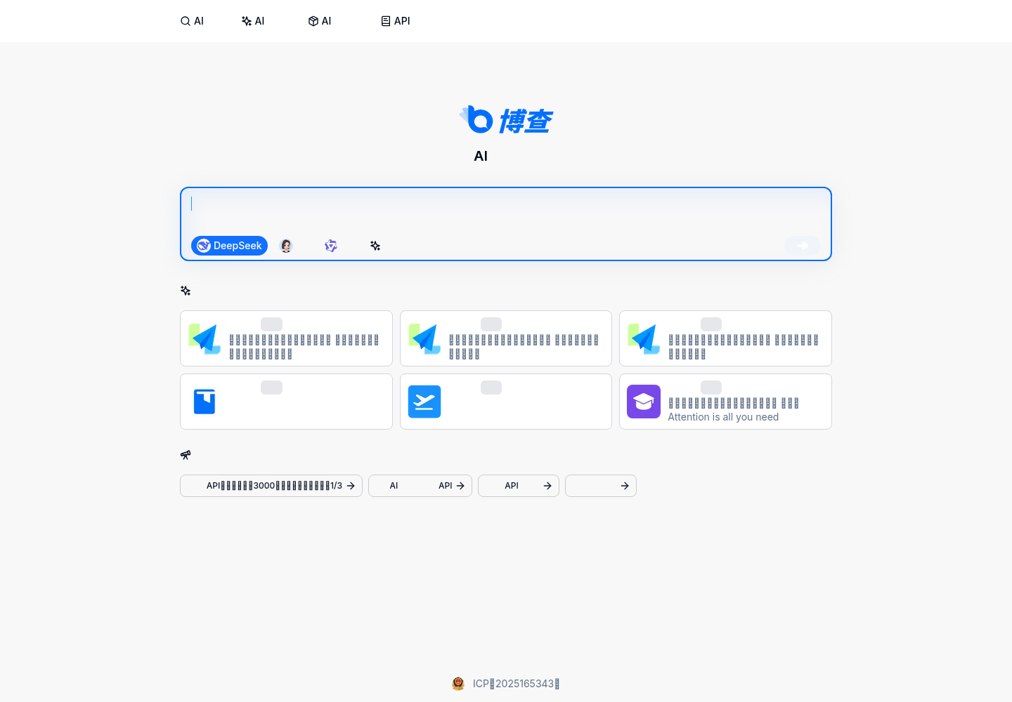 博查AI搜索