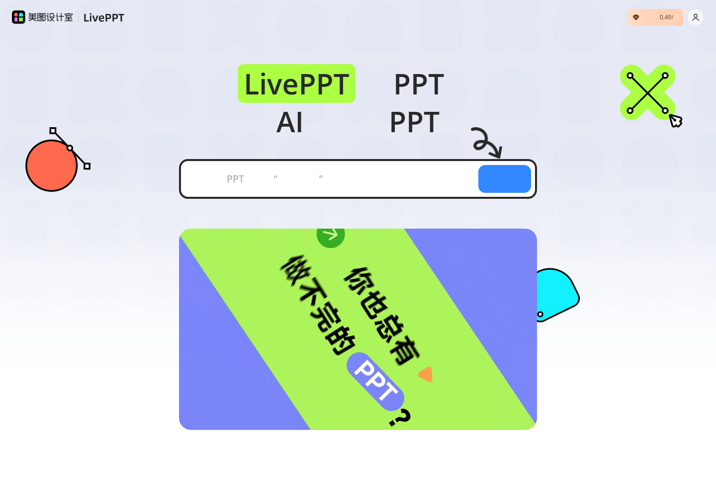 美图AI PPT